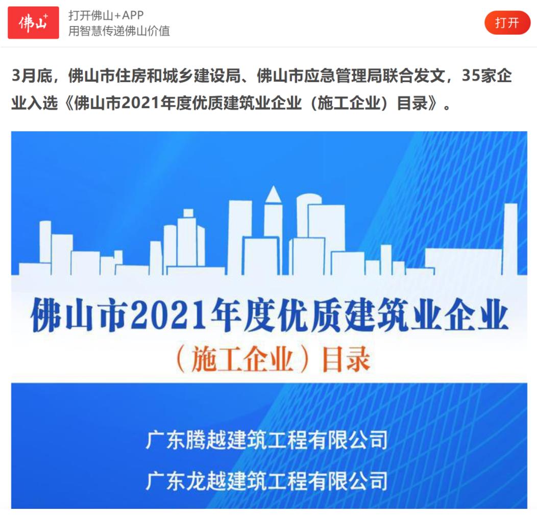聚焦|騰越建筑榮獲“佛山市2021年度優質建筑業企業”