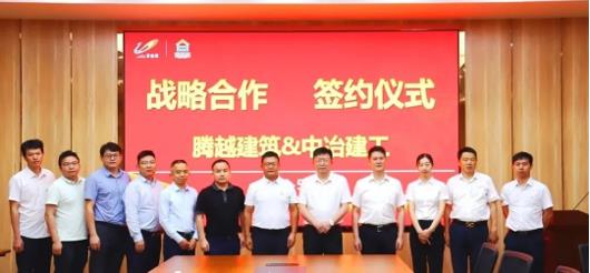 打造“央企+民企”合作模范，騰越建筑&中冶建工集團隆重舉行戰略合作簽約儀式