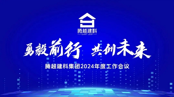 勇毅前行，共創未來|騰越建科集團2024年度工作會議圓滿召開