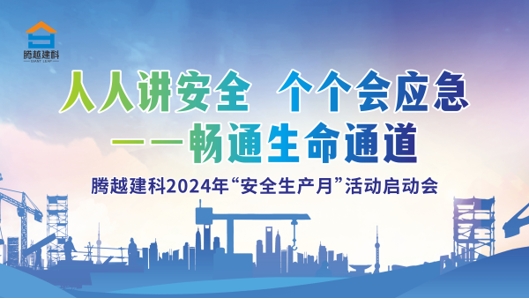 人人講安全，個個會應急-暢通生命通道|騰越建科集團2024年度安全生產月啟動儀式圓滿舉行