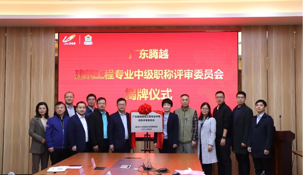 首家！騰越建筑工程專業中級職稱自主評審資格委員會授牌儀式圓滿舉行