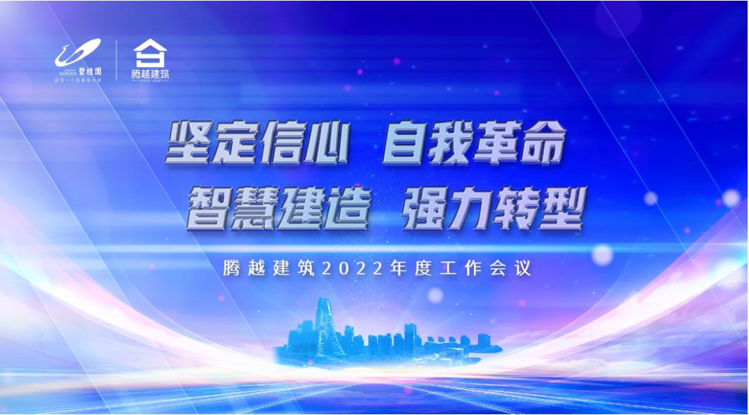 騰越建筑2022：堅定信心，自我革命；智慧建造，強力轉型
