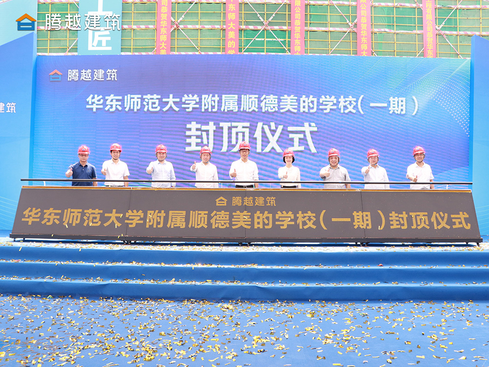 匠心灌注，載譽封頂 騰越建筑華東師范大學附屬順德美的學校（一期）封頂儀式圓滿舉行