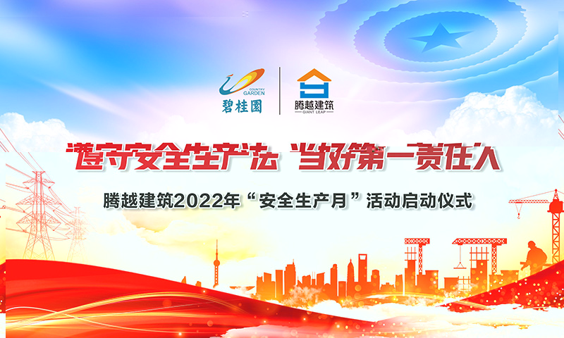 遵守安全生產法，當好第一責任人|騰越建筑2022年度“安全生產月”啟動儀式圓滿舉行