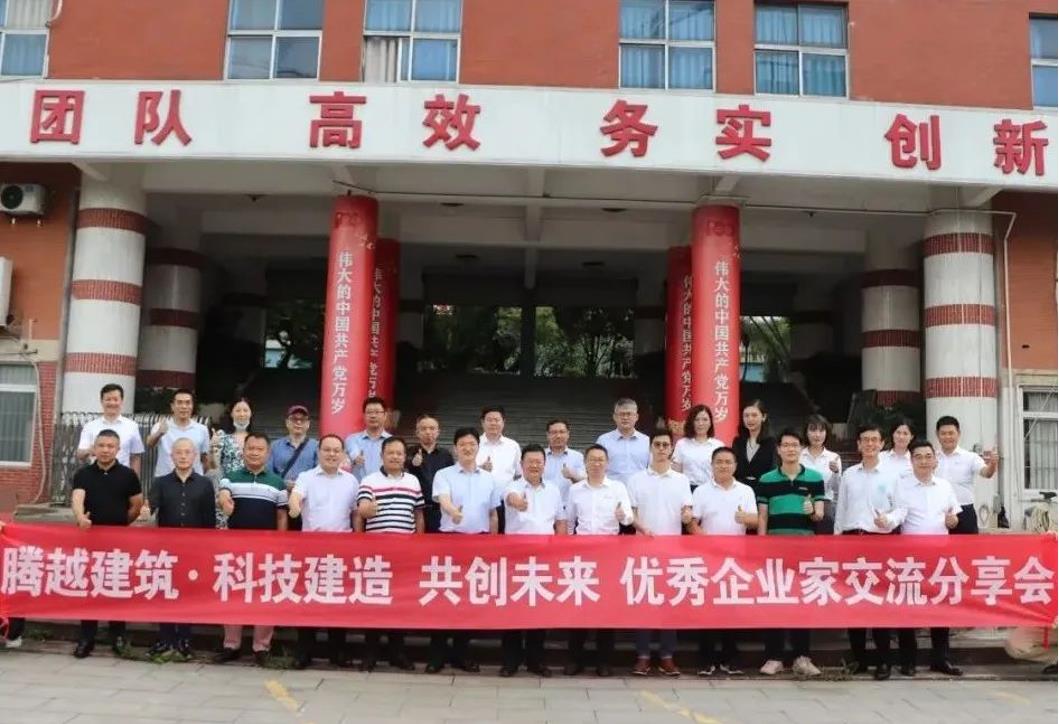 科技建造，共創未來|騰越建筑優秀企業家交流分享會圓滿舉辦