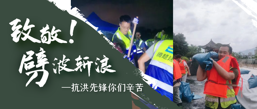 直擊抗洪前線，騰越鐵軍沖鋒一線戰洪災