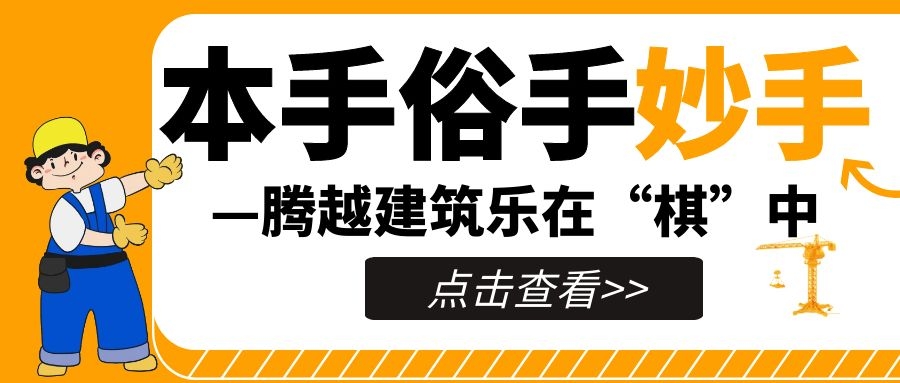 妙手提升，來看騰越人如何落子