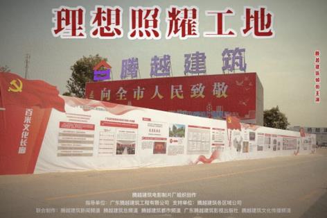 工地新劇秀場，騰越建筑火熱上映