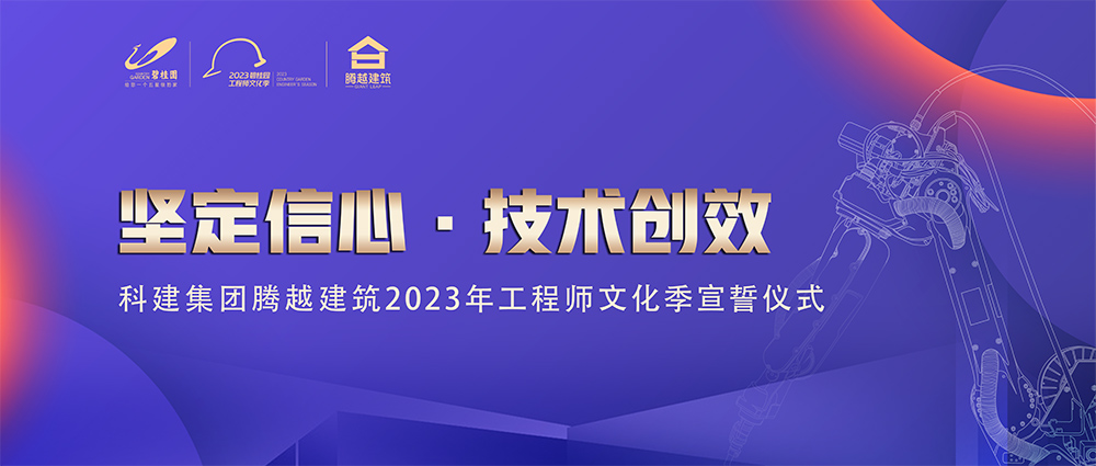 啟幕！騰越建筑2023年工程師文化季“火力全開”