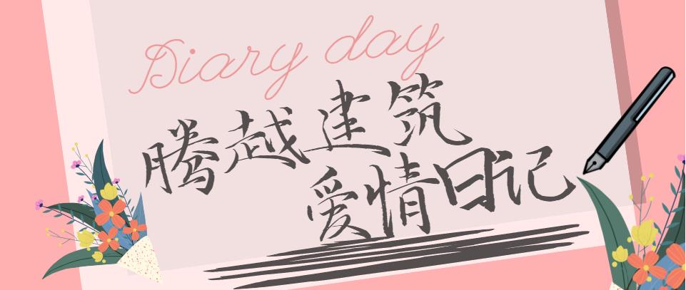 騰越建筑情人節文案合集！哪句最戳你？