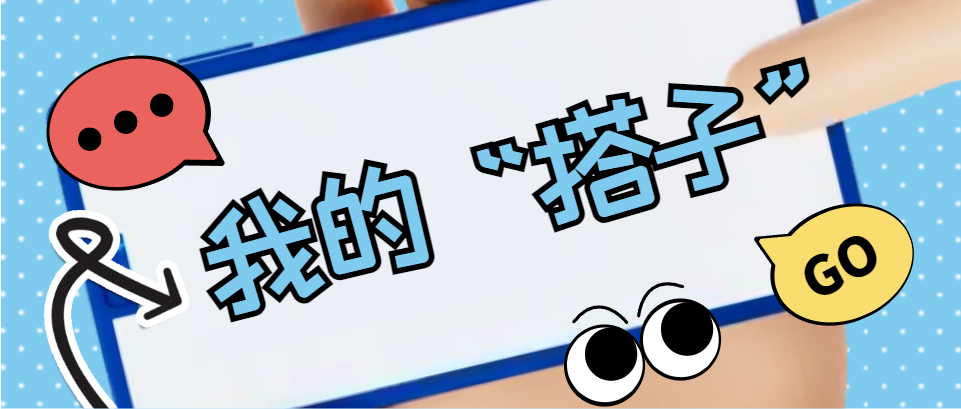 Hi，科建找“搭子”，在線等速回