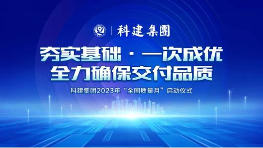 【聚焦】科建集團2023年“質量月”活動正式啟動