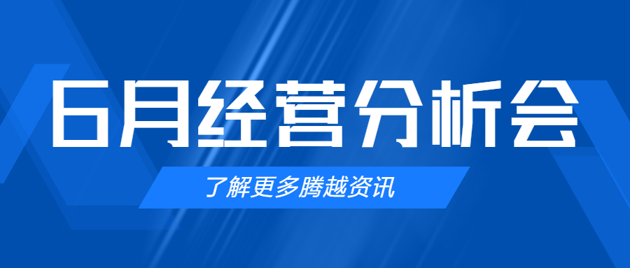 【騰越建科集團】管理提效，破局突圍