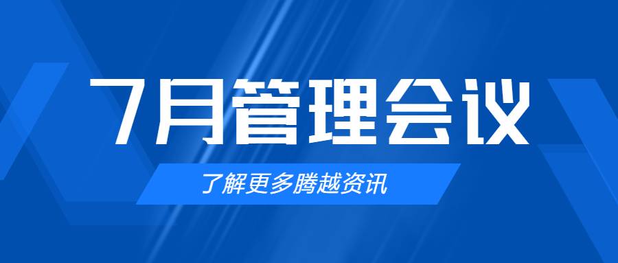 【騰越建科集團】管理提效，極限收支